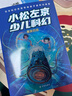 小松左京少兒科幻(共4冊)寫(xiě)給孩子38篇科幻小說(shuō) 日本沉沒(méi)作者 藍色宇宙大冒險外星人的約定隱形生物空中都市 外國兒童文學(xué)科幻 曬單實(shí)拍圖