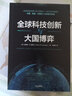 全球科技創(chuàng)新與大國(guó)博弈 中美印科技創(chuàng)新 安德魯肯尼迪 著 曬單實(shí)拍圖