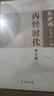 內(nèi)經(jīng)時代修訂版（《趙洪鈞醫(yī)書十一種》分冊） 曬單實拍圖
