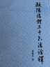 歐陽結體三十六法詮釋/散木著作集 鄧散木歐陽詢歐體楷書筆畫解讀/毛筆字書法入門基礎理論學習正版書籍浙江人民美術出版社圖書籍 曬單實拍圖