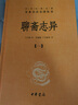 聊齋志異全套4冊中華書(shū)局正版三全本完整版無(wú)刪減全集全套原著(zhù)原文譯文注釋初中九年級課外閱讀書(shū)籍中華經(jīng)典名著(zhù)全本全注全譯叢書(shū) 曬單實(shí)拍圖