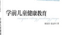 學前兒童健康教育 大學本科學前教育專業(yè)教材 曬單實拍圖