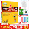 【科目自選】中學(xué)奇跡課堂七年級上冊下冊語(yǔ)文數學(xué)英語(yǔ) 世紀英才教材解讀七年級同步訓練教材全解全練 七年級上冊 語(yǔ)文 人教版 曬單實(shí)拍圖