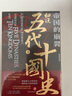 帝國的崩裂：細說(shuō)五代十國史 全套2冊 修訂重印 樊登讀書(shū)推薦 在亂世中讀懂古代中國 從分合中汲取歷史教訓 圖書(shū) 曬單實(shí)拍圖