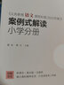 義務(wù)教育語(yǔ)文課程標(biāo)準(zhǔn)（2022年版）案例式解讀 小學(xué)分冊(cè) 大夏書(shū)系 李鐵安 楊九詮 主編 曬單實(shí)拍圖