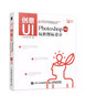 創(chuàng)意UI Photoshop玩轉(zhuǎn)圖標(biāo)設(shè)計(jì) 第2版（數(shù)藝設(shè)出品） 曬單實(shí)拍圖