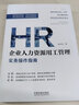 企業(yè)人力資源用工管理實(shí)務(wù)操作指南 曬單實(shí)拍圖