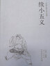 三俠五義 小五義 續(xù)小五義(全3冊)中國古典文學(xué)名著古典小說全譯本 曬單實拍圖