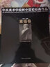 【多規格】中央美術(shù)學(xué)院附中留校經(jīng)典作品/色彩卷/素描卷 央美附中留校作品選 色彩大范本美術(shù)繪畫(huà)教材 素描卷(1953-2009)中央美院附中留校作品 曬單實(shí)拍圖