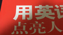 新航道英語系列叢書·用英語點亮人生（雙語注釋版） 曬單實拍圖