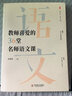大夏書(shū)系·教師喜愛(ài)的36堂名師語(yǔ)文課（精選36位名師典型課例。原來(lái)，語(yǔ)文課可以這樣上） 曬單實(shí)拍圖