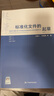 【正版現(xiàn)貨】標準化文件的起草【附編寫工具SET2025軟件】 白殿一 劉慎齋 著 GB/T 1.1-2020 【2025年第二版】【W(wǎng)ORD版】標準化文件的起草 曬單實拍圖
