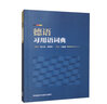 德語習(xí)用語詞典 曬單實(shí)拍圖