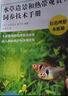 水草造景和熱帶觀(guān)賞魚(yú)飼養技術(shù)手冊 打造理想水族箱（繪客出品） 曬單實(shí)拍圖