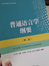 普通語(yǔ)言學(xué)綱要(第二版) 曬單實(shí)拍圖
