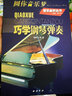 圓你音樂(lè )夢(mèng)：巧學(xué)鋼琴彈奏鋼琴基礎教程 鋼琴書(shū) 曬單實(shí)拍圖