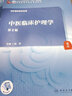 中醫(yī)臨床護(hù)理學(xué)（第2版/本科中醫(yī)藥類/配增值） 曬單實(shí)拍圖
