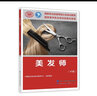 美發(fā)師（高級）--國家職業(yè)技能等級認(rèn)定培訓(xùn)教程 曬單實(shí)拍圖
