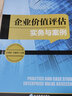企業(yè)價(jià)值評估實(shí)務(wù)與案例 曬單實(shí)拍圖