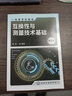 互換性與測量技術(shù)基礎（第三版）（薛巖 ） 曬單實(shí)拍圖