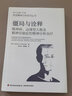 萬千心理 僵局與詮釋 精神病 邊緣型人格及精神官能癥的精神分析治療 曬單實拍圖