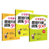 小學(xué)數(shù)學(xué)思維升級(jí)訓(xùn)練300題 一年級(jí)/1年級(jí) 上海教育出版社 小學(xué)一年級(jí)數(shù)學(xué)思維拓展訓(xùn)練教程 曬單實(shí)拍圖