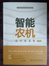 現貨速發(fā) 智能農機技術(shù)路線(xiàn)圖 1 0版 圖書(shū) 曬單實(shí)拍圖
