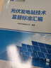 光伏發(fā)電站技術(shù)監(jiān)督標準匯編 曬單實拍圖