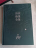 【精裝硬殼】詩(shī)詞格律全集中國古詩(shī)詞鑒賞和寫(xiě)作基本入門(mén)書(shū)古代文學(xué)國學(xué)經(jīng)典書(shū)籍古典文學(xué)經(jīng)典詩(shī)歌入門(mén)古詩(shī)詞大全集 【精裝硬殼】詩(shī)詞格律全集 曬單實(shí)拍圖