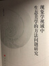 現象學(xué)視域中生態(tài)美學(xué)的方法問(wèn)題研究 曬單實(shí)拍圖