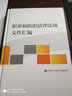 職業(yè)病防治法律法規(guī)文件匯編 安全生產(chǎn)月推薦用書 曬單實(shí)拍圖
