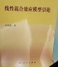 線(xiàn)性模型引論 曬單實(shí)拍圖