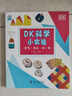 DK科學(xué)小實(shí)驗(yàn) 空氣  色彩  光  水 將科學(xué)原理融入設(shè)計(jì)簡(jiǎn)單的小實(shí)驗(yàn)之中 讓孩子愛(ài)上科學(xué) 曬單實(shí)拍圖