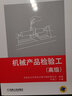 機(jī)械產(chǎn)品檢驗(yàn)工(高級(jí)技能型人才培訓(xùn)用書職業(yè)資格培訓(xùn)教材) 曬單實(shí)拍圖
