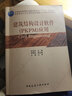 建筑結構設計軟件（PKPM）應用/高等學(xué)校土木工程專(zhuān)業(yè)應用型人才培養規劃教材 曬單實(shí)拍圖