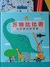 包郵 萬(wàn)物比比看：認識我們的世界 精裝 新書(shū)現貨 兒童科普繪本 培養認知力 思維力 廣闊知識 浪花朵朵 曬單實(shí)拍圖