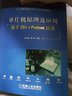 單片機原理及應用 基于C51+Proteus仿真 省規精品教材， 新編單片機Proteus仿真，全書(shū)附帶演示視頻，更輕松地學(xué)習單片機 曬單實(shí)拍圖