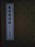 [善品堂官方店]黃帝陰符經(jīng)正版集注全書(shū)評(píng)注京東自營(yíng)線(xiàn)裝原文皇帝新解集釋集成解讀道家中華國(guó)學(xué)經(jīng)典全套宣紙一函二冊(cè) 曬單實(shí)拍圖
