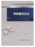 預(yù)制建筑總論（第1冊） 曬單實(shí)拍圖