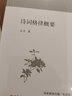 大家小書(shū) 詩(shī)詞格律概要（精裝本） 曬單實(shí)拍圖