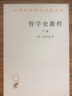 哲學(xué)史教程 下卷 (德)文德爾班 著 羅達(dá)仁 譯 商務(wù)印書館 書籍 圖書 曬單實拍圖