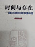 時(shí)間與存在——胡塞爾與海德格爾現(xiàn)象學(xué)的基本問題?中國現(xiàn)象學(xué)文庫現(xiàn)象學(xué)研究叢書 曬單實(shí)拍圖
