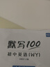 易蓓默寫(xiě)100新課標(biāo)外研版初中英語(yǔ)詞匯大全初一七年級(jí)上冊(cè)單詞短語(yǔ)句子默寫(xiě)本練習(xí)本同步英語(yǔ)輔導(dǎo)資料 曬單實(shí)拍圖