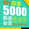 超強大.應急5000韓語(yǔ)會(huì )話(huà)隨身帶:場(chǎng)景分類(lèi)+即查即用（附贈MP3音頻） 曬單實(shí)拍圖