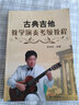 古典吉他教學(xué)演奏考級教程 曬單實(shí)拍圖