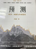 預(yù)測 經(jīng)濟周期與市場泡沫判斷 洪灝著 高善文李迅雷劉煜輝 金融投資市場經(jīng)濟 中信書店 曬單實拍圖