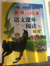 新黑馬閱讀叢書：語文課外閱讀訓(xùn)練.小學(xué)三年級. B版 曬單實拍圖