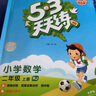 開(kāi)學(xué)季53天天練小學(xué)數學(xué)二年級上冊RJ人教版2025秋季含答案測評卷五三天天練5 3天天練5.3學(xué)霸培優(yōu)5+3開(kāi)學(xué)必備 曬單實(shí)拍圖