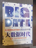 正版包郵 大數(shù)據(jù)時代  生活工作與思維的大變革 維克托·邁爾-舍恩伯格著 管理書 浙江人民出版社 湛廬 J 曬單實拍圖