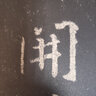 唐懷仁集王羲之圣教序 歷代碑帖經(jīng)典單字放大本 毛筆碑帖字帖書(shū)法安徽美術(shù)出版社 曬單實(shí)拍圖
